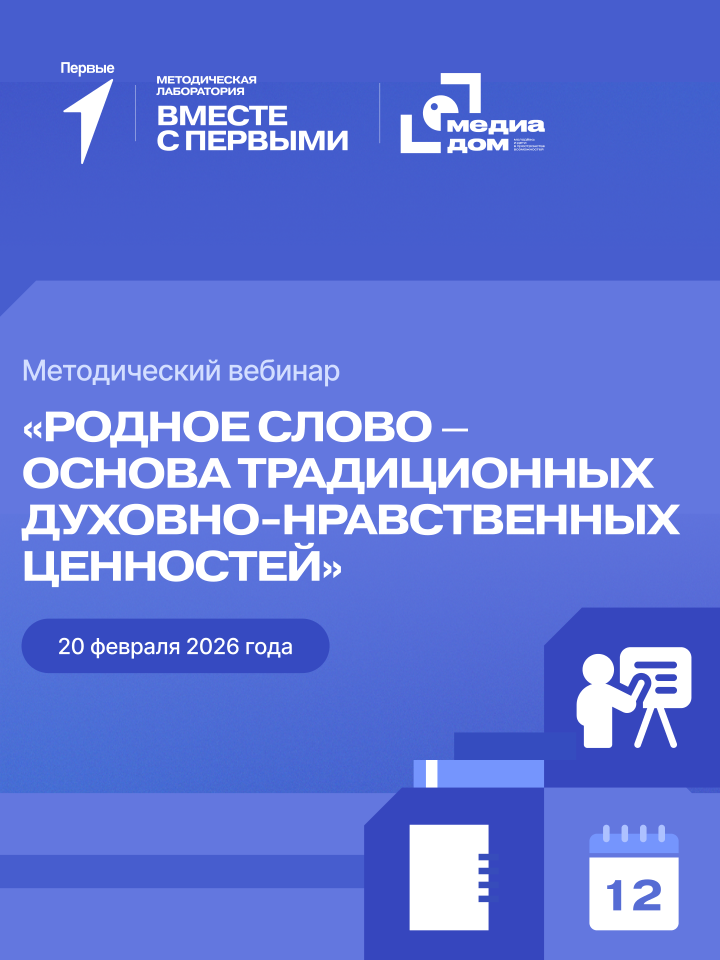 Методический вебинар «Родное слово – основа традиционных духовно-нравственных ценностей»